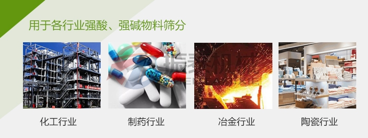農(nóng)藥過濾塑料振動篩應用行業(yè)